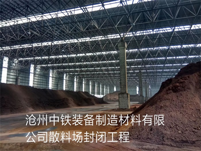 金华中铁装备制造材料有限公司散料厂封闭工程